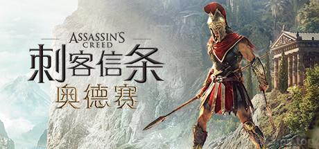 刺客信条：奥德赛-终极版 Assassin’s Creed: Odyssey – Ultimate Edition-芝士游戏