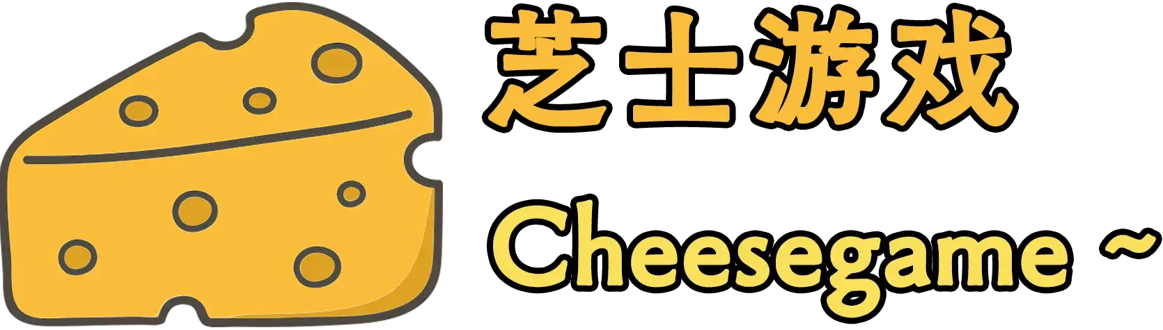 芝士游戏 - CheeseGame